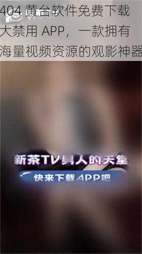 404 黄台软件免费下载大禁用 APP,一款拥有海量视频资源的观影神器