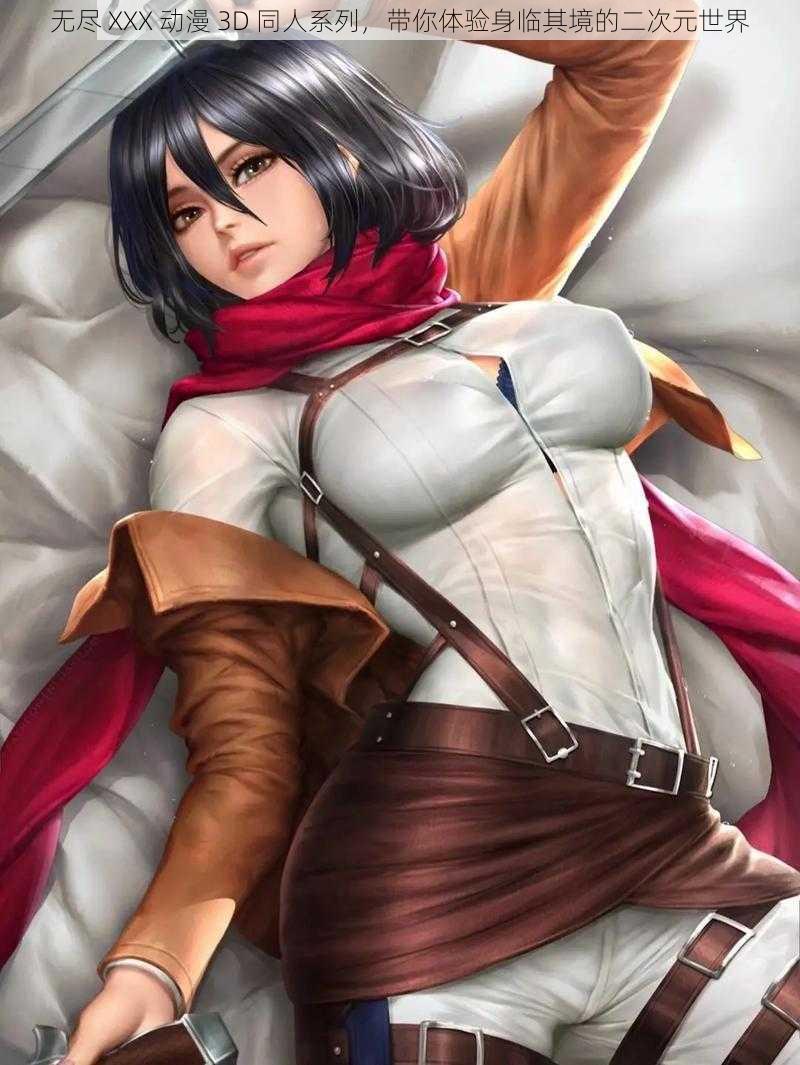 无尽 XXX 动漫 3D 同人系列,带你体验身临其境的二次元世界