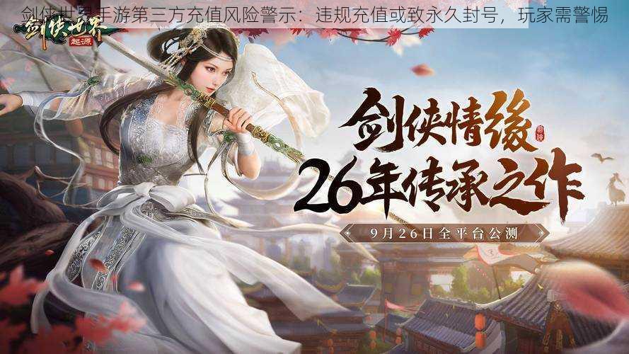 剑侠世界手游第三方充值风险警示:违规充值或致永久封号,玩家需警惕