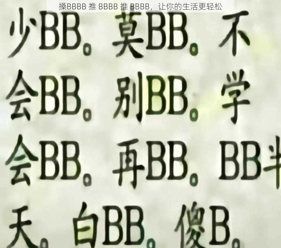 搡BBBB 推 BBBB 推 BBBB,让你的生活更轻松