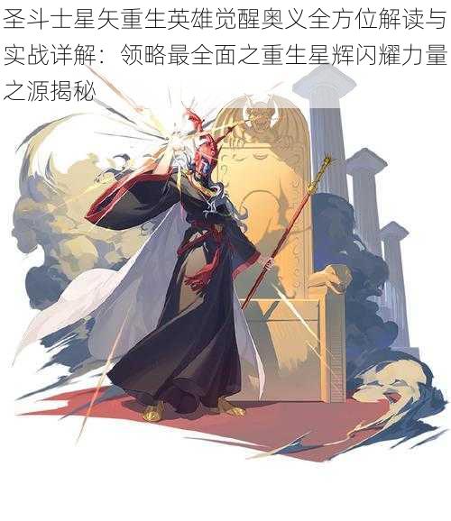 圣斗士星矢重生英雄觉醒奥义全方位解读与实战详解:领略最全面之重生星辉闪耀力量之源揭秘