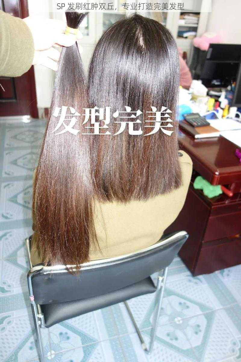 SP 发刷红肿双丘,专业打造完美发型