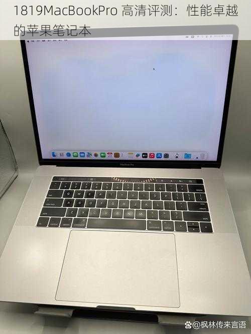 1819MacBookPro 高清评测:性能卓越的苹果笔记本