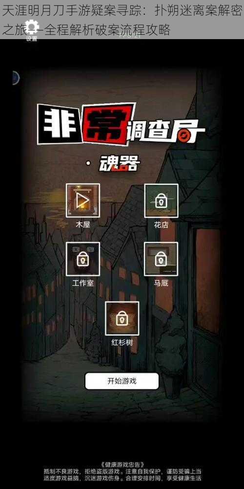 天涯明月刀手游疑案寻踪:扑朔迷离案解密之旅——全程解析破案流程攻略