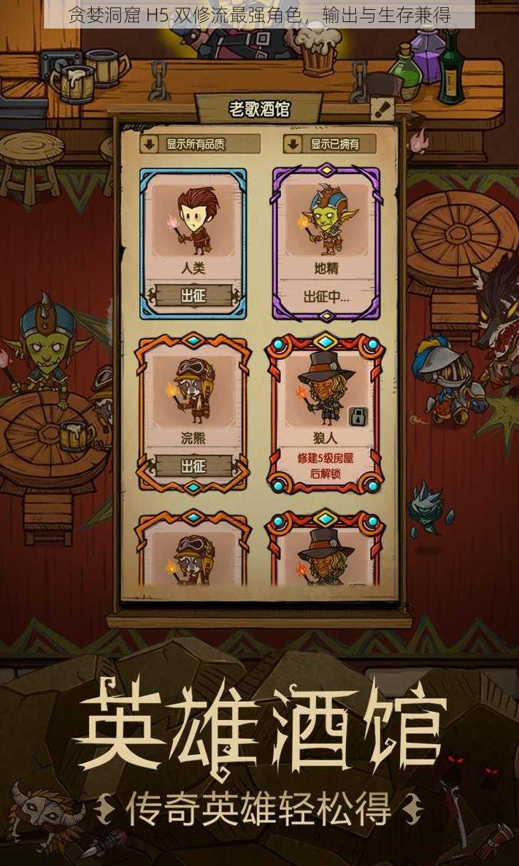 贪婪洞窟 H5 双修流最强角色,输出与生存兼得