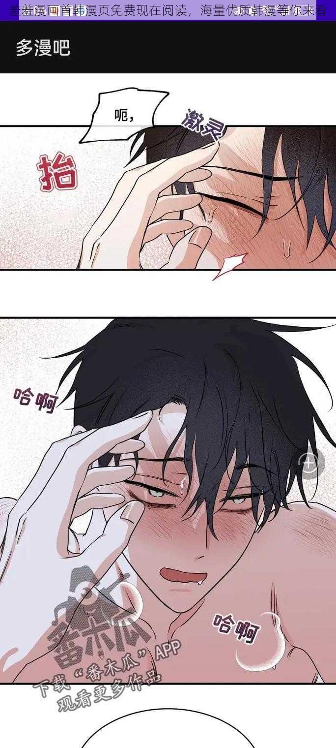 羞羞漫画首韩漫页免费现在阅读,海量优质韩漫等你来看