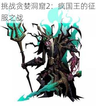挑战贪婪洞窟2:疯国王的征服之战