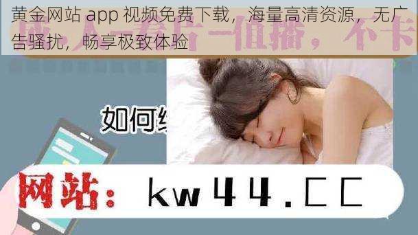 黄金网站 app 视频免费下载,海量高清资源,无广告骚扰,畅享极致体验