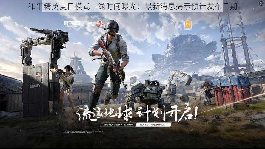 和平精英夏日模式上线时间曝光:最新消息揭示预计发布日期