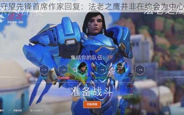 守望先锋首席作家回复:法老之鹰并非在约会为中心