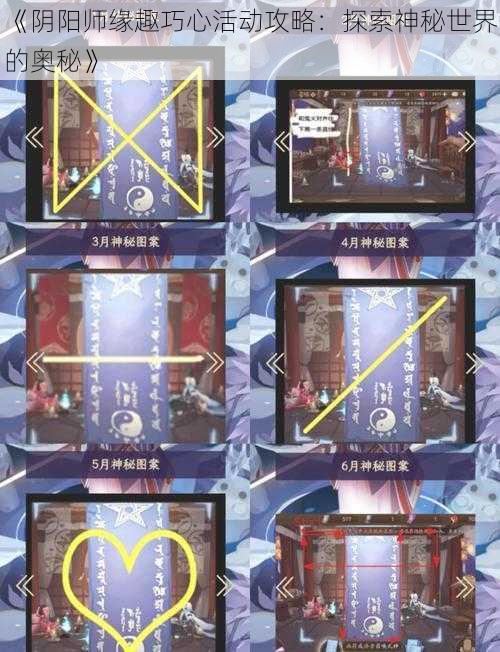 《阴阳师缘趣巧心活动攻略:探索神秘世界的奥秘》