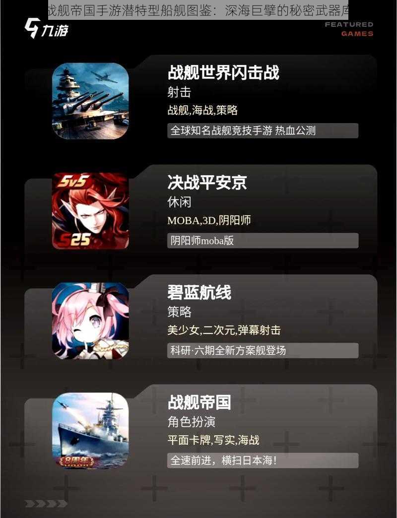 战舰帝国手游潜特型船舰图鉴:深海巨擘的秘密武器库