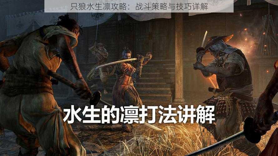 只狼水生凛攻略:战斗策略与技巧详解