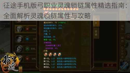 征途手机版弓职业灵魂锁链属性精选指南:全面解析灵魂锁链属性与攻略