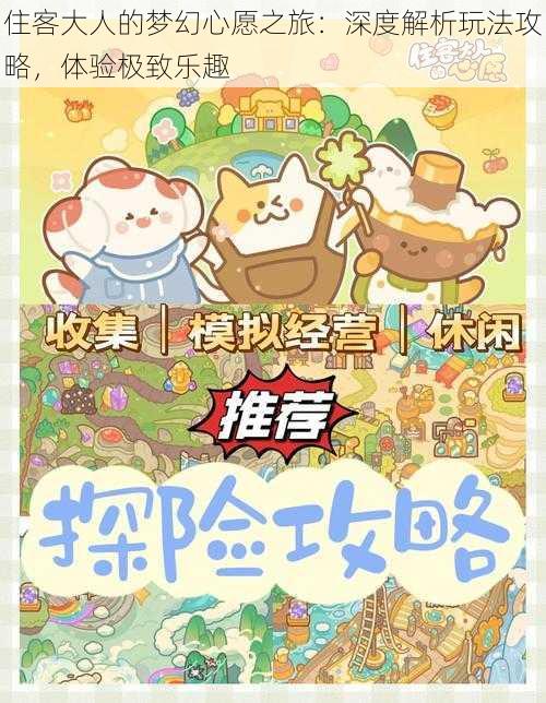 住客大人的梦幻心愿之旅:深度解析玩法攻略,体验极致乐趣
