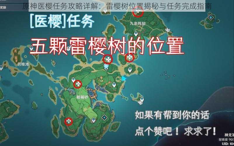 原神医樱任务攻略详解:雷樱树位置揭秘与任务完成指南