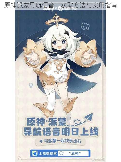 原神派蒙导航语音:获取方法与实用指南