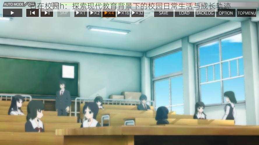 日在校园h:探索现代教育背景下的校园日常生活与成长轨迹