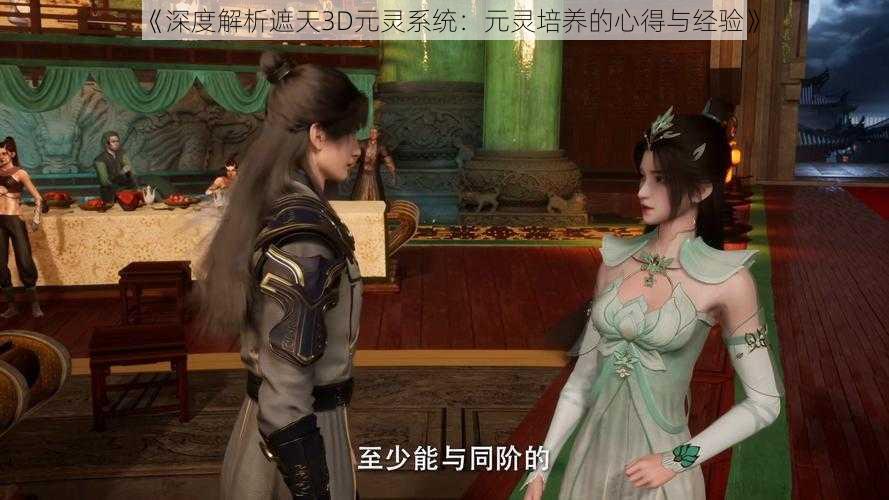 《深度解析遮天3D元灵系统:元灵培养的心得与经验》