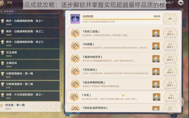 原神精品成就攻略:逐步解锁并掌握实现超越最终品质的核心策略