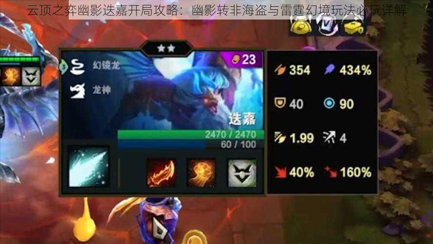 云顶之弈幽影迭嘉开局攻略:幽影转非海盗与雷霆幻境玩法必玩详解