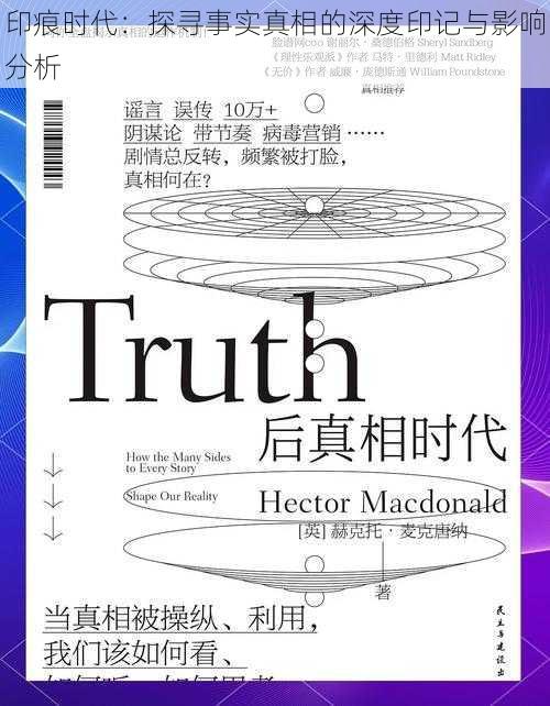 印痕时代:探寻事实真相的深度印记与影响分析