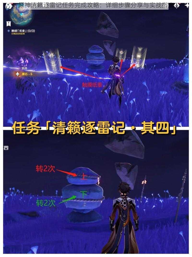 原神清籁逐雷记任务完成攻略:详细步骤分享与实战指南