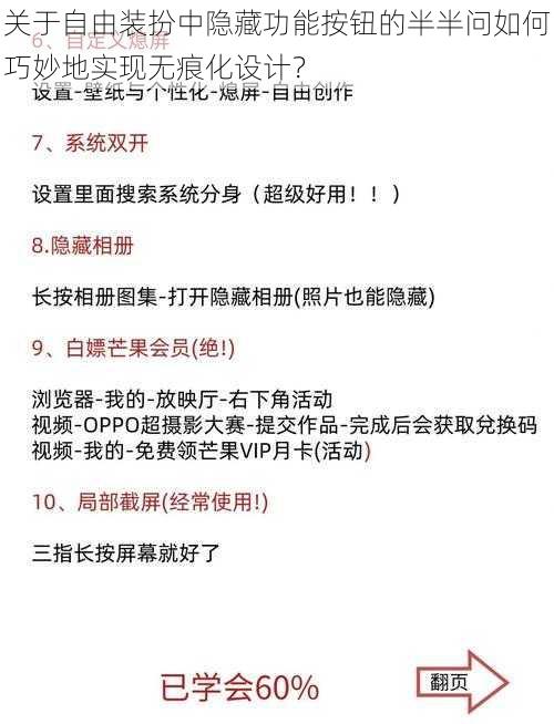 关于自由装扮中隐藏功能按钮的半半问如何巧妙地实现无痕化设计？