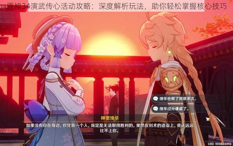 原神34演武传心活动攻略：深度解析玩法，助你轻松掌握核心技巧