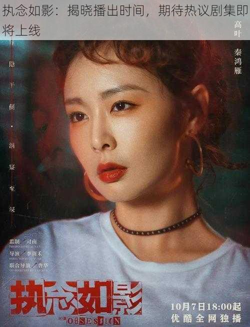 执念如影:揭晓播出时间,期待热议剧集即将上线