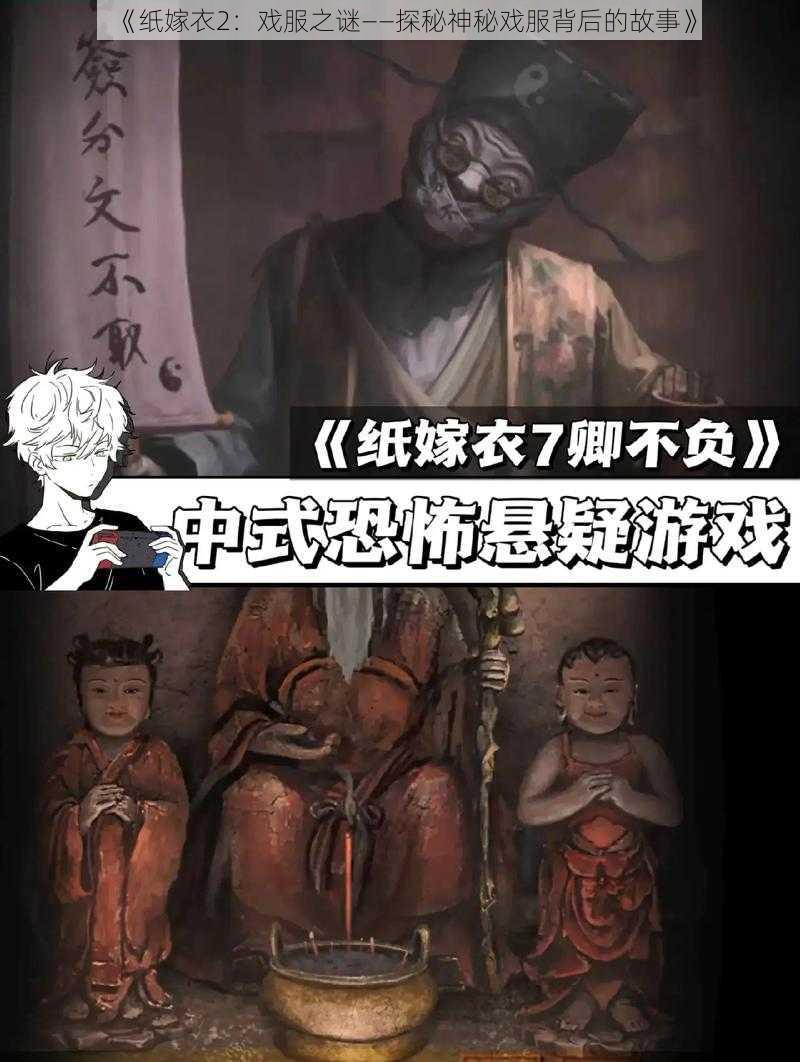 《纸嫁衣2：戏服之谜——探秘神秘戏服背后的故事》