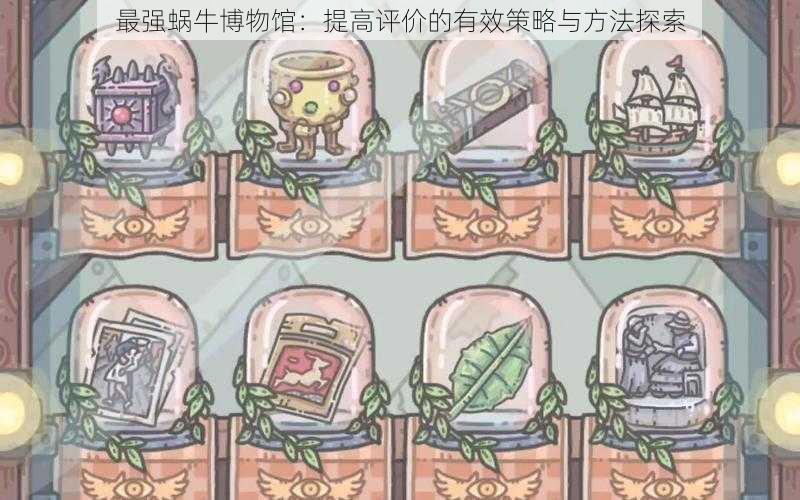 最强蜗牛博物馆:提高评价的有效策略与方法探索