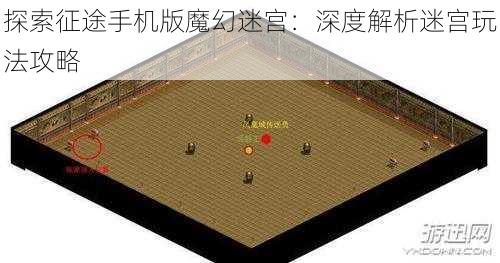 探索征途手机版魔幻迷宫：深度解析迷宫玩法攻略